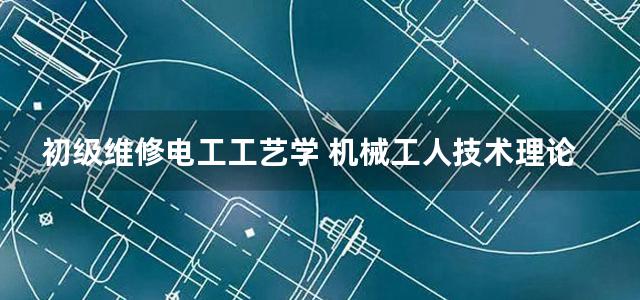 初级维修电工工艺学 机械工人技术理论培训教材配套习题集